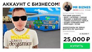 КУПИЛ АККАУНТ С БИЗНЕСОМ за 25,000 РУБЛЕЙ в GTA RADMIR RP