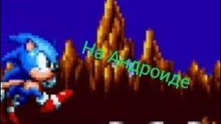 соник мания на андроид sonic mania on android