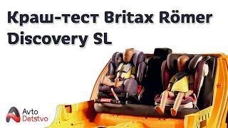 КРАШ-ТЕСТ Britax Römer Discovery SL