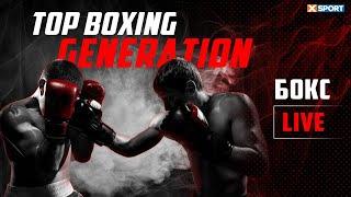 Вечер Бокса. Top Boxing Generation. Прямая трансляция