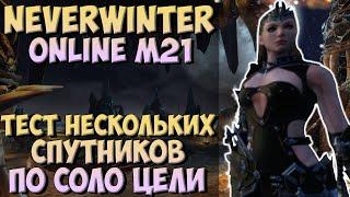 Тест Урона Спутников По Соло Цели | Neverwinter Online | M21