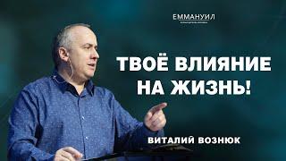 Твоё влияние на жизнь! | Виталий Вознюк (27.10.2024)