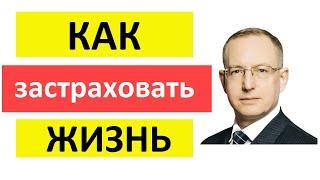 Как застраховать жизнь. Зачем нужно личное страхование? Цена - сколько стоит страховка жизни