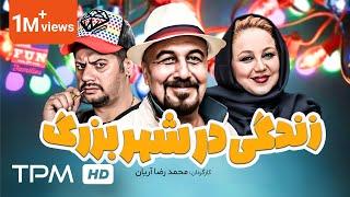 علی صادقی، رضا عطاران در فیلم کمدی زندگی در شهر بزرگ - Zendegi Dar Shahre Bozorg Film Irani