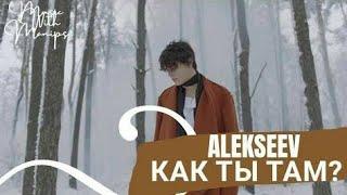 Alekseev - Как ты там? (текст) (Sub español)