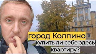 Дешево и комфортно. Недвижимость в пригороде Санкт-Петербурга. Город Колпино.