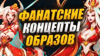 ФАНАТСКИЕ ОБРАЗЫ НА СОРАКУ, СЕТТА, ЮМИ И ДР. | КОНЦЕПТЫ LEAGUE OF LEGENDS