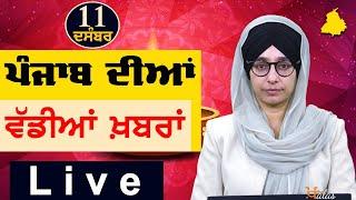 Big News of Punjab | Harsharan Kaur | Punjabi News | 11 December 2024 | KHALAS TV