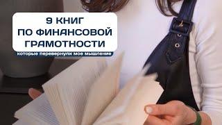 9 книг по финансовой грамотности, которые кардинально изменили мое мышление