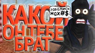 КАКОЙ ОН ТЕБЕ БРАТ ??? ПРИКОЛЫ | ТРОЛЛИНГ | ЮМОР В COUNTER STRIKE 1.6