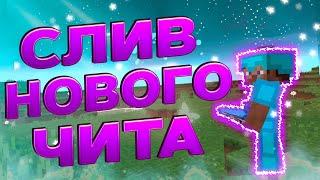 СЛИВ НОВОГО ЧИТА С ТАРГЕТ СТРЕЙФОМ И КРИТАМИ! CRACK RAGE R9