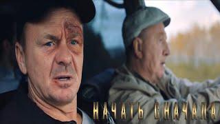 "Начать сначала"-Владимир Сычев (2021)