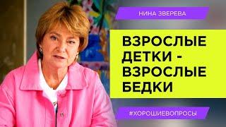 Отношения со взрослыми детьми: откуда берутся проблемы? | Нина Зверева #ХорошиеВопросы