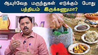 ஆயுர்வேத மருந்துகள் எடுக்கும் போது பத்தியம் இருக்கணுமா? | Dr.Bala Murugan | Hindu Tamil Thisai