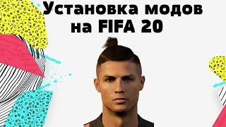 Установка модов на FIFA 20