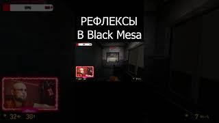 РЕФЛЕКСЫ В Half-life Black Mesa | short #shorts #halflife #blackmesa