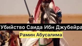 Убийство Саида ибн Джубейра.