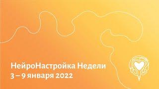 НейроНастройка Недели. 3.01.2022