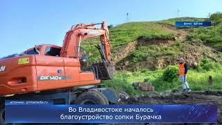 Во Владивостоке началось благоустройство сопки Бурачка