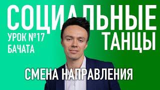 БАЧАТА Урок 17 Смена направления, Олег Логинов и Ксения Титова