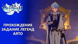 [Genshin Impact 2.6] Прохождение | Задание легенд Камисато Аято