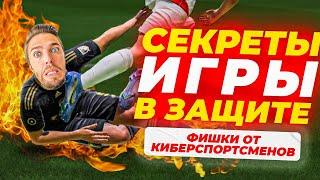 КАК ИГРАТЬ в ЗАЩИТЕ в FIFA 23 // ГАЙД