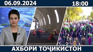 Ахбори Точикистон Имруз - 06.09.2024 | novosti tajikistana