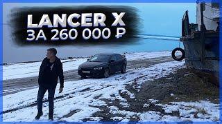 Купил Lancer X за 260.000 и ночевал на острове.