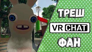 VRCHAT - ТРЕШ И ФАН  | VRChat