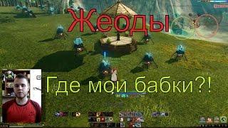 ArcheAge заработок на жеодах №2: 100г за 3000 ОР, ответ на комментарии