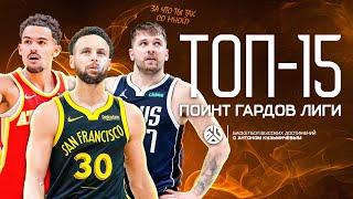 САМЫЙ ЛУЧШИЙ РАЗЫГРЫВАЮЩИЙ В NBA / ФИНАЛЬНЫЙ РЕЙТИНГ, КОТОРЫЙ ВЫ ТАК ПРОСИЛИ