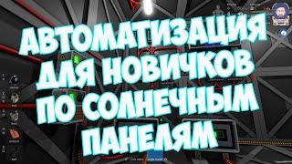 Гайд: Полная автоматизация солнечных панелей в Stationeers