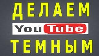 Как Сделать Ютуб Черным и Тёмным Ночной Режим Youtube (Ютуб)