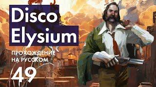 Прохождение Disco Elysium - 49 - Наш Шедевр и Фазмид