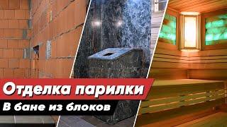 Внутренняя Отделка Парилки в Бане из Блоков | Все Этапы Внутренней Отделки за 4 минуты