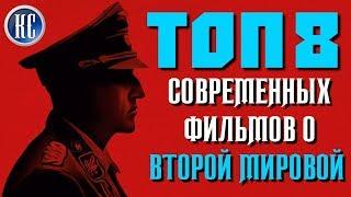 ТОП 8 ЛУЧШИХ СОВРЕМЕННЫХ ФИЛЬМОВ О ВТОРОЙ МИРОВОЙ ВОЙНЕ | КиноСоветник