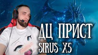 ДЦ прист PVE Sirus x5 #worldofwarcraft #sirus