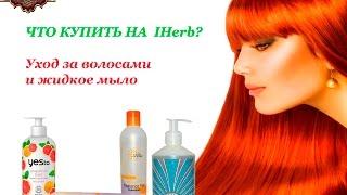 ЧТО КУПИТЬ НА IHERB? УХОД ЗА ВОЛОСАМИ И ЛИЦОМ.