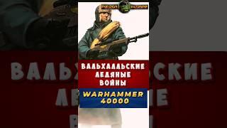 Вальхалльские Ледяные Воины | Warhammer 40000 #вархаммер40000 #warhammer