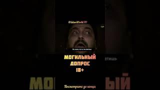 Могильный Допрос  Субханаллах    360p