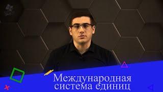 Международная система единиц. 7 класс.