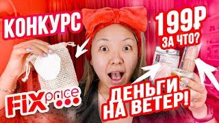 Фикс Прайс ЭТО ТРЕШ! ДЕНЬГИ НА ВЕТЕР! 199 рублей ЗА ЧТО? Тестирую НОВИНКИ! |NikyMacAleen