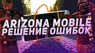 КАК СКАЧАТЬ ARIZONA MOBILE НА ANDROID? GTA SAMP НА ТЕЛЕФОН! ( ИСПРАВЛЕНИЕ ОШИБОК )