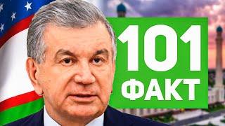 101 ФАКТ об УЗБЕКИСТАНЕ 