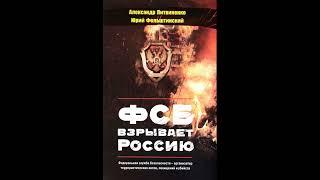 ФСБ взрывает Россию. Александр Литвиненко, Юрий Фельштинский. Аудиокнига ч.1 из 2