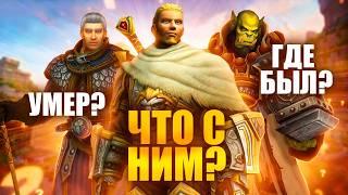 WORLD OF WARCRAFT: ЧТО СЛУЧИЛОСЬ С КЛЮЧЕВЫМИ ПЕРСОНАЖАМИ?