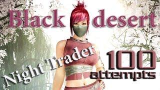 Black desert - Night trader . Ночной торговец - 100 попыток -  охота за босс шмотками .