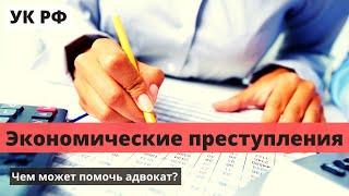 Чем поможет адвокат по экономическим преступлениям? Экономико-правовое агентство Камского центра