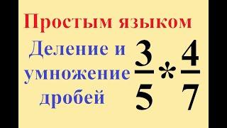 Умножение и деление обыкновенных дробей. Простым языком, с примерами.