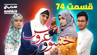 سریال خشو و عروس | قسمت هفتاد و چهارم - Mother in Law & The Bride | Episode 74